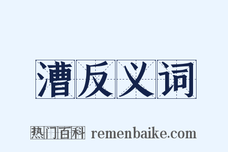 漕反义词是什么意思的图片